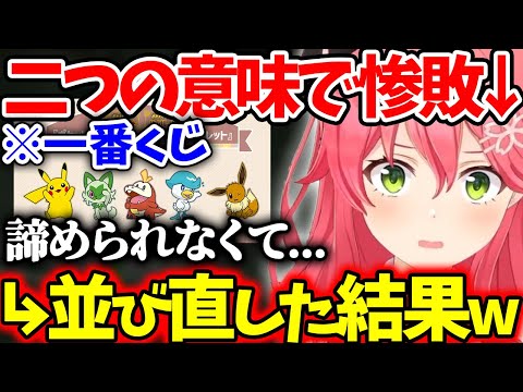 ポケモン一番くじを引いて二つの意味で大敗北するみこちｗ【ホロライブ/切り抜き/VTuber/ さくらみこ 】