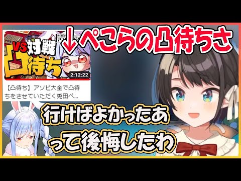 【ホロライブ切り抜き】とある理由で、ぺこらの凸待ちに行けなくて後悔するスバル【兎田ぺこら/大空スバル/hololive】