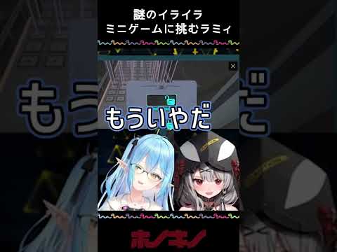 最高にイライラするミニゲームに挑むラミクロ【ホロライブ切り抜き/雪花ラミィ/沙花叉クロヱ】#shorts