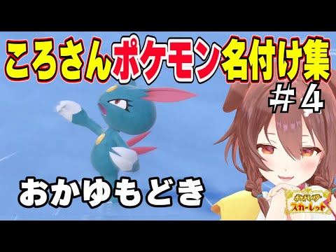 その４【ポケモンSV】ころさんのポケモン名付け集【#ポケモンsv 】【#戌神ころね 】