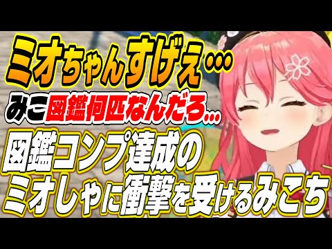 【ホロライブ切り抜き/さくらみこ/大神ミオ】ミオちゃんすげぇ！図鑑コンプリートのミオしゃに衝撃を受けるみこち