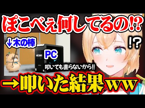 【衝撃】風真が叩き壊したPCをぽこべぇが叩いた結果…ww【ホロライブ 切り抜き/風真いろは】