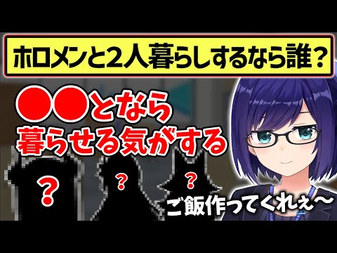 誰となら一緒に暮らせるか真剣に考えるえーちゃんｗ【ホロライブ 切り抜き/友人A】