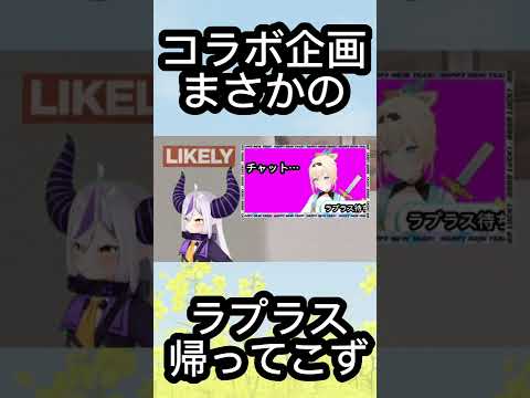 【ホロライブ切り抜き】ドタキャン！？Vtuberコラボ企画で帰ってこない事件発生　[hololive/Vtuber/ラプラスダークネス/風間いろは] #きりきれ  #shorts