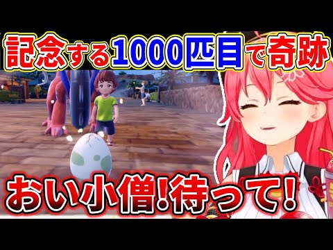 記念すべき1000匹目のホゲーチで奇跡を起こすさくらみこ【ホロライブ/切り抜き/さくらみこ】