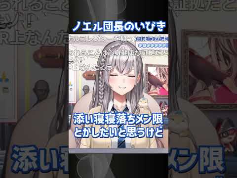 ノエル団長のいびき【ホロライブ 切り抜き/白銀ノエル】