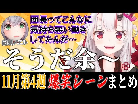 【11月4週目】ホロライブ爆笑シーンまとめ【ホロライブ切り抜き/面白まとめ/2022年11月20日～11月26日】