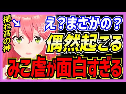 【ホロライブ/みこち】さくらみこに偶然起こるみこ虐が面白すぎるシーンまとめ【切り抜き さくらみこ VTUBER おもしろ まとめ】