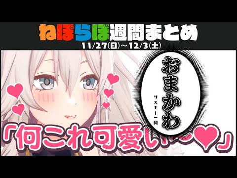 【ねぽらぼ】おもしろ可愛いシーン週間まとめ(2022/11/27～12/3)【ホロライブ/切り抜き/桃鈴ねね/尾丸ポルカ/雪花ラミィ/獅白ぼたん】