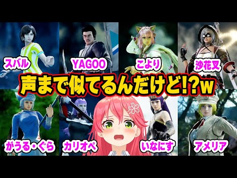 遂に声まで似始めた!?天才リスナーが作った激似ホロメンに爆笑するみこちw【ホロライブ 切り抜き/さくらみこ/大空スバル/がうる・ぐら/カリオペ/いなにす/アメリア/博衣こより/沙花叉クロヱ/SC6】