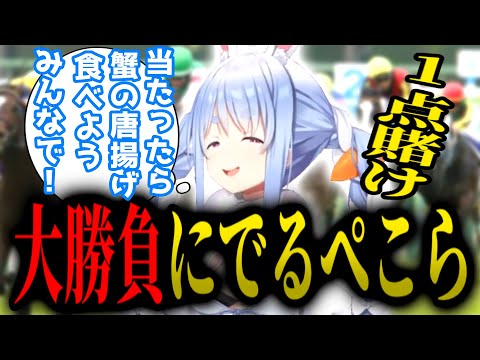 大勝負にでるぺこら【ホロライブ/ 切り抜き/兎田ぺこら】