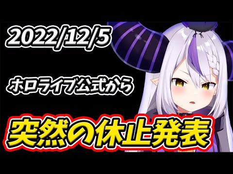 【ホロライブ】ラプラス・ダークネス突然の休止発表!!数日前の生配信で語る、現在の状況【らぷ様/切り抜き/休止】