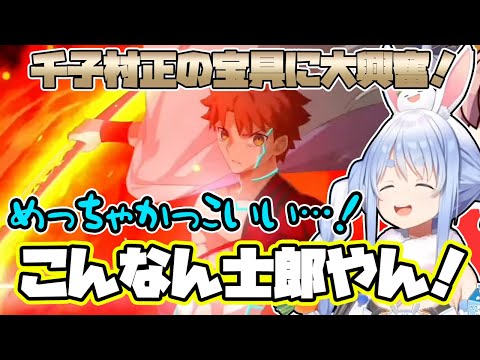 【FGO】260連で引いた千子村正の宝具に大興奮する兎田ぺこらの反応【ホロライブ/切り抜き】