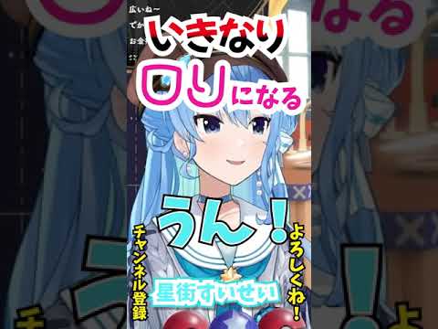 急にロリになるすいちゃん【ホロライブ切り抜き/星街すいせい】#shorts