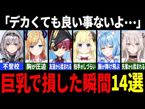 【まとめ】あまりにもおっぺぇがデカすぎてガチで苦労したホロメン達【ホロライブ 切り抜き】