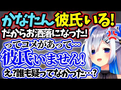 かなたん激怒！彼氏できてお洒落になった説を否定するが誰も思っておらず杞憂だった話【天音かなた/雪花ラミィ/スペース/ホロライブ 切り抜き】