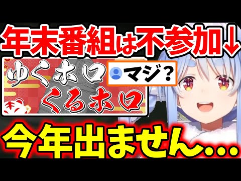 ゆくホロくるホロ2022に出演しない理由を寂しそうに語るぺこら【ホロライブ/切り抜き/VTuber/ 兎田ぺこら 】