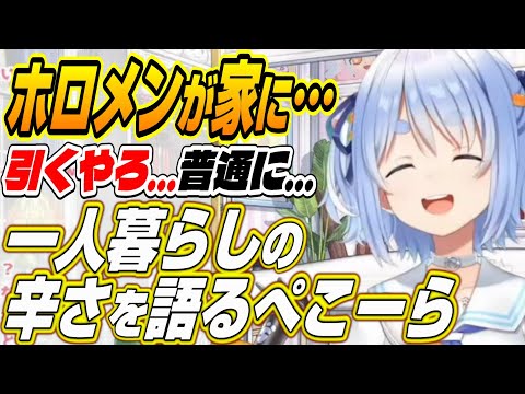 【ホロライブ切り抜き/兎田ぺこら】ホロメンが家に来たら・・・一人暮らしの辛さを語るぺこーら