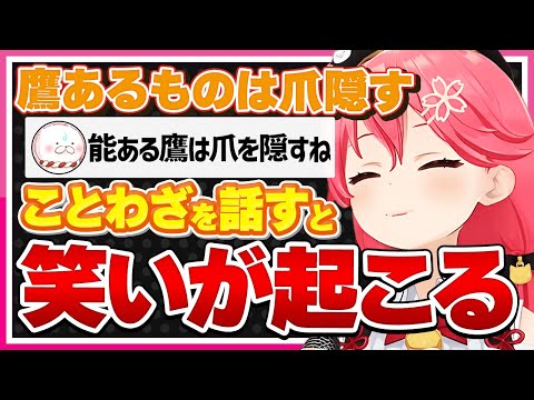 【ホロライブ/みこち】さくらみこがことわざを話すと笑いが起こるシーンまとめ【切り抜き さくらみこ VTUBER おもしろ まとめ】