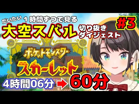 【ポケモンSV】大空スバルのポケモン実況 切り抜きダイジェスト #3【ホロライブ ホロライブ切り抜き 大空スバル ポケモン スカーレット 1時間】