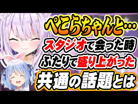 【ホロライブ切り抜き 猫又おかゆ/兎田ぺこら】ぺこらとスタジオで会った時に盛り上がった話題で『ちろるママ』もコメ欄に！