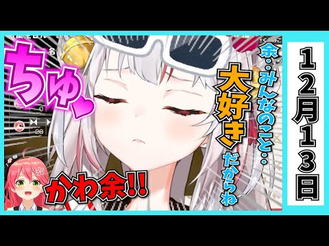 【12/13】ホロライブの昨日の見所まとめてみました【白銀ノエル・桃鈴ねね・猫又おかゆ・百鬼あやめ・宝鐘マリン・常闇トワ・兎田ぺこら・大空スバル・沙花叉クロヱ・博衣こより/ホロライブ切り抜き】