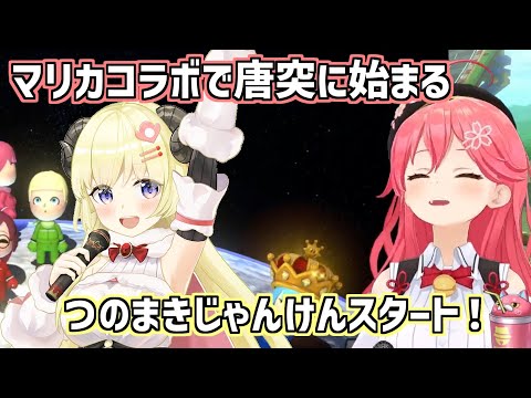 唐突に始まる久々のつのまきじゃんけん【ホロライブ切り抜き/さくらみこ/角巻わため/2022.12.14】