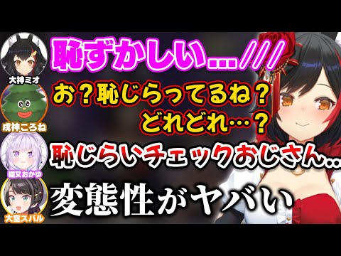 ミオしゃの恥じらいをチェックする『恥じらいチェックおじさん』になる戌神ころね【ホロライブ切り抜き/大神ミオ/大空スバル/猫又おかゆ/SMOK】