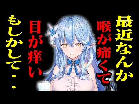 もしかして●●かも！気力が落ち、目が痒く、喉がイガイガするその原因は...！【ホロライブの切り抜き/雪花ラミィ】