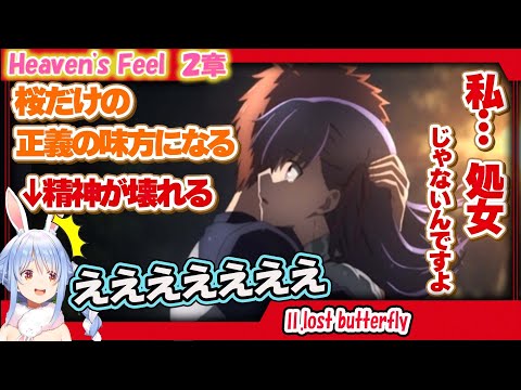 【HF2章】壊れていく桜を見て精神が壊れるぺこらW Fate/stay night [Heaven's Feel]　HF ２章感想まとめ【兎田ぺこら/hololive】【ホロライブ切り抜き】