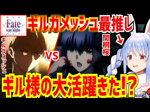 【Fate/Stay Night [HF] 第2章】待望のギルガメッシュの大活躍を期待しながら、不穏な桜が気が気でならない兎田ぺこら  ※画像あり【兎田ぺこら/切り抜き/ホロライブ/同時視聴】