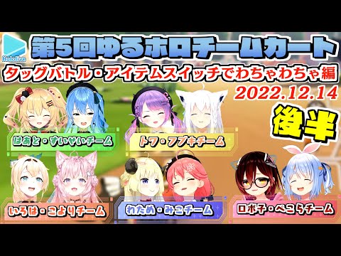 【第5回ゆるホロマリカー】タッグバトル編 各視点まとめ 後半 キラー・ボム・青甲羅のみ【2022.12.14/ホロライブ切り抜き】