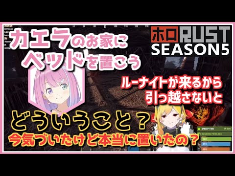 【ホロ鯖RUST-S5】ルーナ／天音ちゃ／カエラ｜寝床を置く人たち 思い違いのカエラ【ホロライブ/天音かなた/姫森ルーナ/カエラ・コヴァルスキア/RUST/切り抜き/ホロライブ切り抜き】