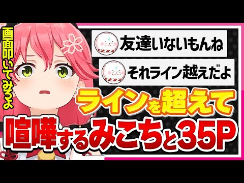 【ホロライブ/みこち】さくらみこと35Pがお互いラインを超えあい喧嘩するシーンまとめ【切り抜き さくらみこ VTUBER おもしろ まとめ】