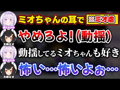 【ミオ虐】ミオしゃが動揺するのを見るのが好きなおかゆｗ【ホロライブ切り抜き/大神ミオ/猫又おかゆ】