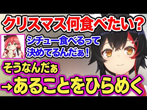 ミオがみこちに「クリスマスに食べたいもの」を聞いたらすぐにあるものが決定するｗ【大神ミオ/ホロライブ/ホロライブ切り抜き】