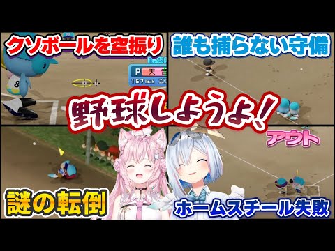 ガバ打撃＆ガバ守備＆ガバ走塁のせいで珍プレーを連発しまくる天音かなた・博衣こよりのパワプロ対決【ホロライブ切り抜き】