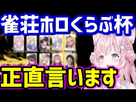 【博衣こより】雀荘ホロくらぶ杯のMCについて語るこより【ホロライブ切り抜き/博衣こより切り抜き/ホロライブ6期生切り抜き/holox/hololive/セガNET麻雀MJ】