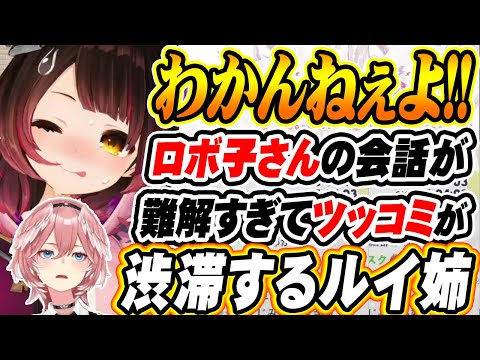 【ホロライブ切り抜き ロボ子さん】ロボ子さんの返しが難解過ぎてツッコミが絶え間なくなるルイ姉【鷹嶺ルイ】