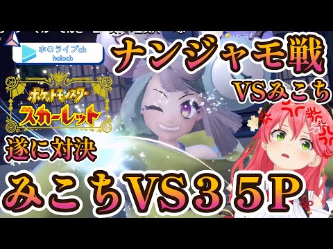 【 ポケモンSV 】遂にみこちVSナンジャモ戦ナンジャモリスナーにみこちがぼこぼこ【ホロライブ/さくらみこ】