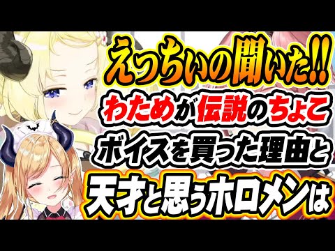 【ホロライブ切り抜き 癒月ちょこ/角巻わため】ちょこ先生に「あんなえっちぃの聞いたの？」と言われたわためが天才と思うホロメンは誰？【鷹嶺ルイ】