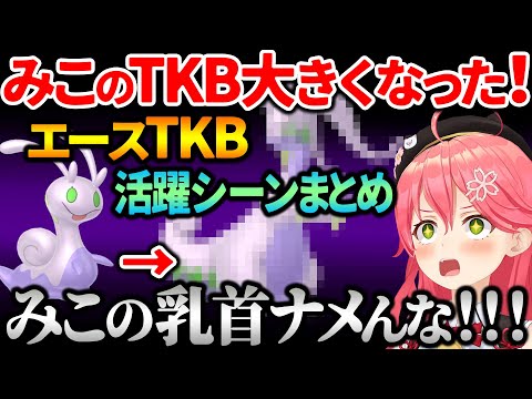 舐められ大きく硬くなる みこちのエースポケモンTKB活躍シーンまとめ【ホロライブ切り抜き/さくらみこ】