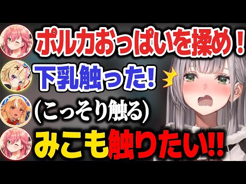 オフクリパで団長の胸を触るポルフレを見て羨むみこちw【ホロライブ切り抜き/さくらみこ/白銀ノエル/不知火フレア/尾丸ポルカ/星街すいせい】