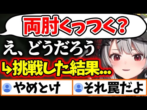 罠とも知らずに「両肘ゲーム」に挑戦した結果、リアル事情が判明してしまう沙花叉ｗ【ホロライブ/切り抜き/VTuber/ 沙花叉クロヱ 】