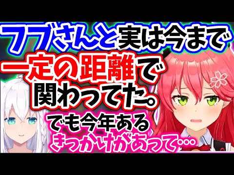 みこち今年フブちゃんと距離感が縮まったと片思いしている話【さくらみこ/ホロライブ 切り抜き】