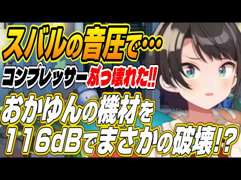 【ホロライブ切り抜き/大空スバル/猫又おかゆ】おかゆんの機材を破壊するスバルの音圧？ｗ