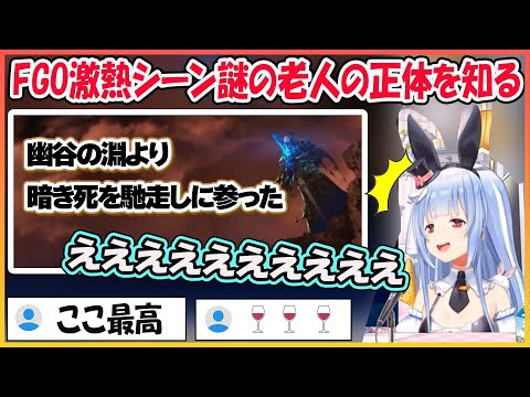 【FGO】謎の老人の正体を知ったぺこらの反応　その後の助っ人に限界化【兎田ぺこら/hololive】【ホロライブ切り抜き】