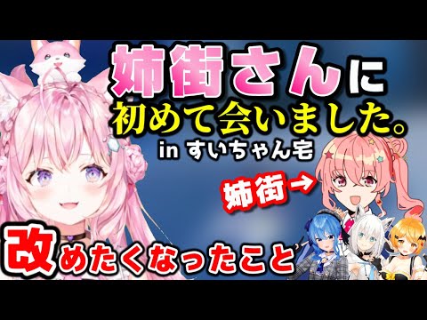 すいちゃん宅で姉街に初めて会った結果、考えを改めるこよちゃん【ホロライブ6期生/博衣こより/切り抜き】