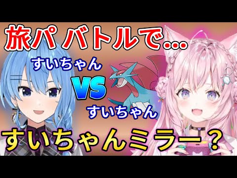 【ポケモンSV】すいちゃん(ボーマンダ)をすいちゃん(本物)に出してみた【博衣こより/星街すいせい】【ホロライブ切り抜き】