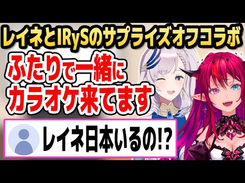 レイネ、サプライズ来日！アイリス同伴のカラオケ店でバトル勃発！？【ホロライブID切り抜き/パヴォリア・レイネ/IRyS/日本語翻訳】